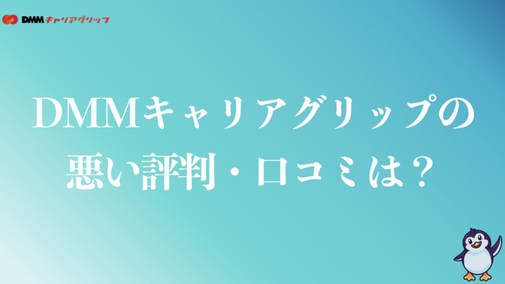 DMMキャリアグリップの悪い評判や口コミは？